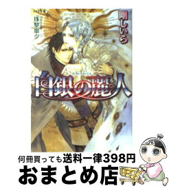 【中古】 白銀の麗人 / 剛 しいら, 珠黎 皐夕 / 学研プラス [文庫]【宅配便出荷】