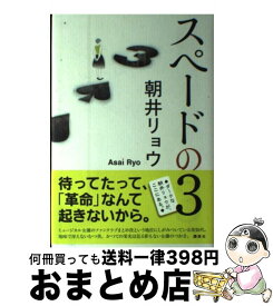 【中古】 スペードの3 / 朝井 リョウ / 講談社 [単行本]【宅配便出荷】