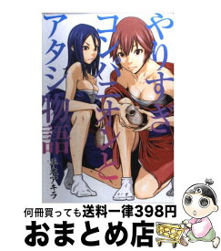楽天市場 やりすぎコンパニオンとアタシ物語 中古の通販 楽天市場 やりすぎコンパニオンとアタシ物語 中古の通販