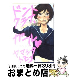 【中古】 ドントクライ、ガール / ヤマシタ トモコ / リブレ出版 [コミック]【宅配便出荷】