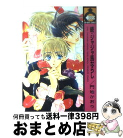 【中古】 ジャジャ馬ならし 続 / 門地 かおり / ビブロス [コミック]【宅配便出荷】