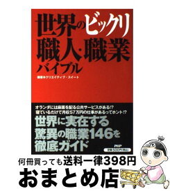 【中古】 世界のビックリ職人・職業バイブル / クリエイティブ・スイート / PHP研究所 [単行本（ソフトカバー）]【宅配便出荷】