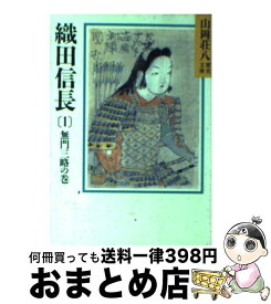 楽天市場 織田信長 山岡荘八の通販