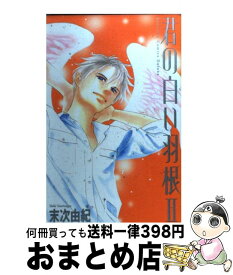 【中古】 君の白い羽根（2） / 末次 由紀 / 講談社 [コミック]【宅配便出荷】
