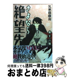 【中古】 さよなら絶望先生 第12集 / 久米田 康治 / 講談社 [コミック]【宅配便出荷】