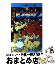 【中古】 爆球連発！！スーパービーダマン 第3巻 / 今賀 俊 / 小学館 [コミック]【宅配便出荷】