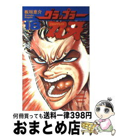 【中古】 グラップラー刃牙 18 / 板垣 恵介 / 秋田書店 [コミック]【宅配便出荷】