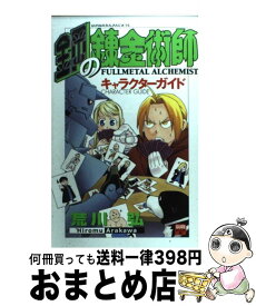 楽天市場 鋼の錬金術師 キャラクターガイドの通販