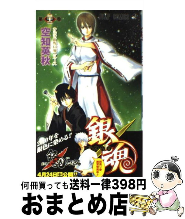 楽天市場】【中古】 銀魂 第32巻 / 空知 英秋 / 集英社 [コミック 