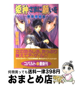 楽天市場 姫神さまに願いを 享楽の宴 少年 ライトノベル 本 雑誌 コミックの通販