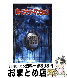 【中古】 ホーンテッド・マンション / ジェイムズ トーマス, 橘高 弓枝, James Thomas / 偕成社 [単行本]【宅配便出荷】