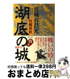 【中古】 湖底の城 呉越春秋 第4巻 / 宮城谷 昌光 / 講談社 [単行本]【宅配便出荷】