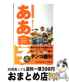 【中古】 ああ息子 / 西原 理恵子, 母さんズ / 毎日新聞社 [単行本]【宅配便出荷】