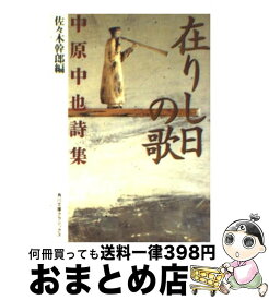 楽天市場 在りし日の歌 中原中也詩集の通販