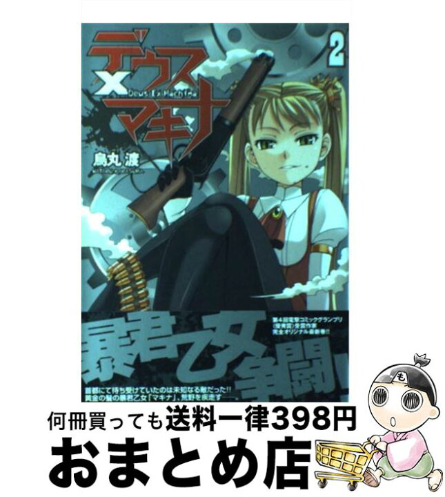楽天市場 中古 デウスｘマキナ ２ 烏丸 渡 アスキー メディアワークス コミック 宅配便出荷 もったいない本舗 おまとめ店