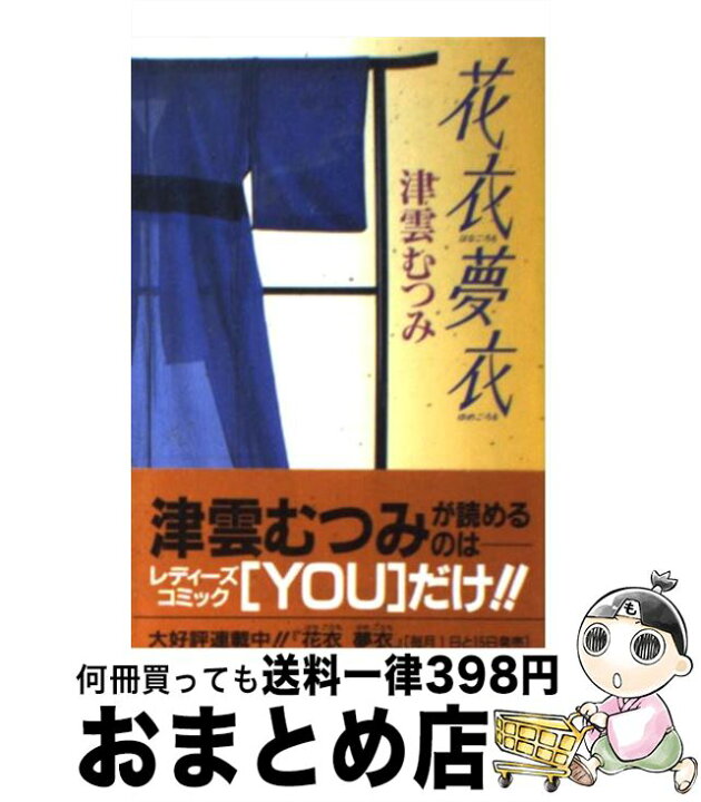 【中古】 花衣夢衣 ９ / 津雲 むつみ / 集英社 [コミック]【宅配便出荷】