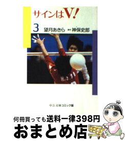 【中古】 サインはV！（3） / 望月 あきら / 中央公論新社 [文庫]【宅配便出荷】