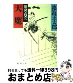 楽天市場 池波正太郎 剣客商売 天魔の通販