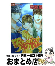 楽天市場 挑発ラバーズ 2 レディース コミック 本 雑誌 コミックの通販