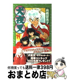 【中古】 犬夜叉 19 高橋留美子 / 高橋 留美子 / 小学館 [コミック]【宅配便出荷】