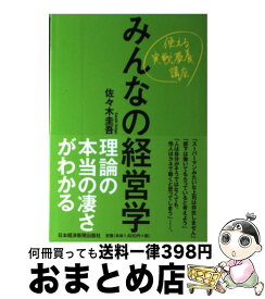 楽天市場 みんなの経営学 使えるの通販