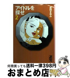 【中古】 アイドルを探せ 2 / 吉田 まゆみ / 講談社 [文庫]【宅配便出荷】