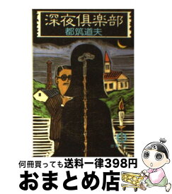 【中古】 深夜倶楽部 / 都筑 道夫 / 徳間書店 [文庫]【宅配便出荷】