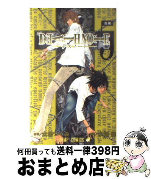 【中古】 DEATH NOTE 5 / 小畑 健 / 集英社 [コミック]【宅配便出荷】