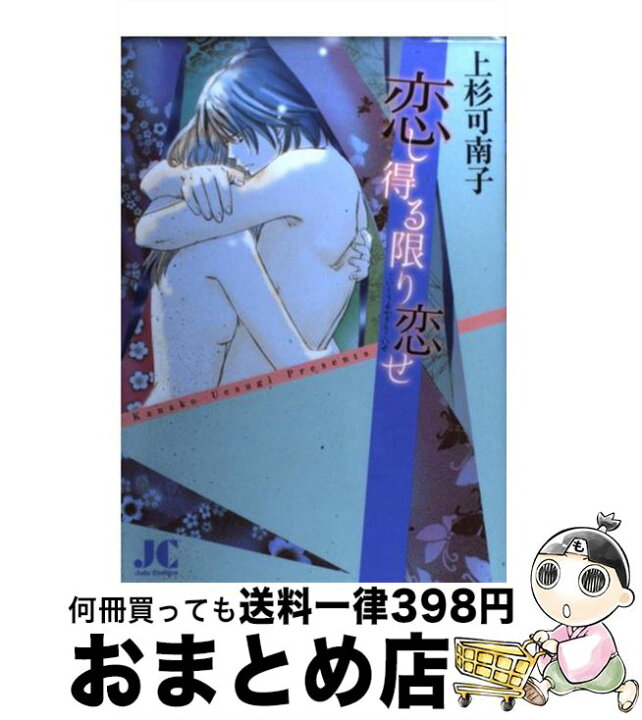 楽天市場 中古 恋し得る限り恋せ 上杉 可南子 小学館クリエイティブ コミック 宅配便出荷 もったいない本舗 おまとめ店 楽天市場 中古 恋し得る限り恋せ 上杉 可南子 小学館クリエイティブ コミック 宅配便出荷 もったいない本舗 おまとめ店
