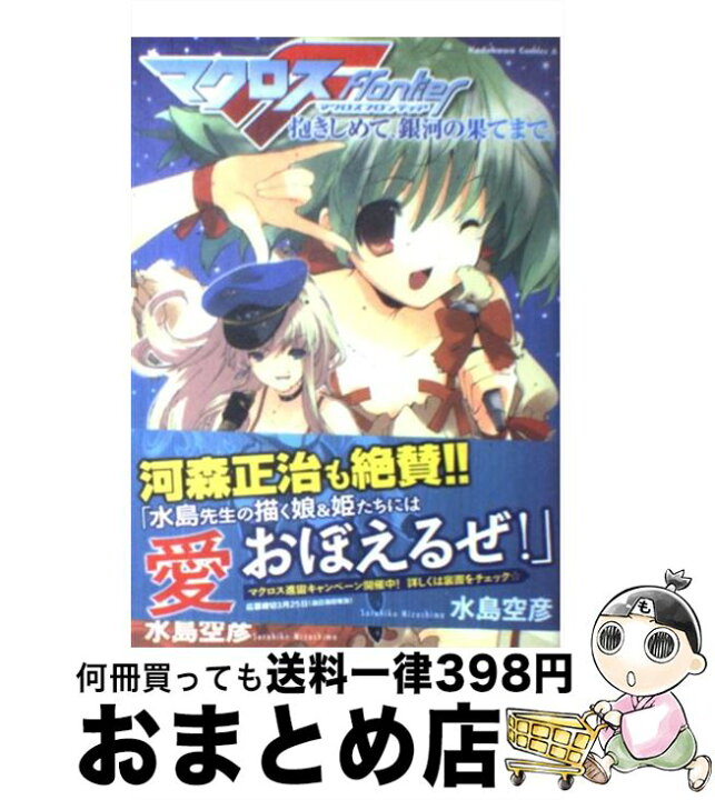 楽天市場 中古 マクロスf抱きしめて 銀河の果てまで 水島 空彦 角川グループパブリッシング コミック 宅配便出荷 もったいない本舗 おまとめ店 楽天市場 中古 マクロスf抱きしめて 銀河の果てまで 水島 空彦 角川グループパブリッシング コミック 宅配便出荷 もったいない本舗 おまとめ店