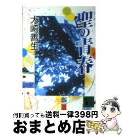 【中古】 聖の青春 / 大崎 善生 / 講談社 [文庫]【宅配便出荷】