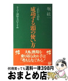 【中古】 成功する頭の使い方 これから10年　スーパー洞察力のすすめ / 堀 紘一 / PHP研究所 [単行本]【宅配便出荷】