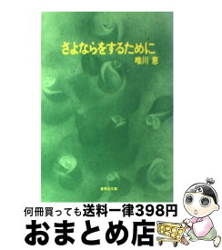 【中古】 さよならをするために / 唯川 恵 / 集英社 [文庫]【宅配便出荷】