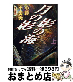 【中古】 月の影影の海 十二国記 上 / 小野 不由美 / 講談社 [文庫]【宅配便出荷】