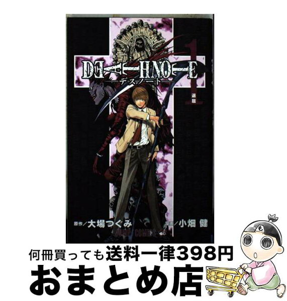 【中古】 DEATH NOTE 1 / 小畑 健 / 集英社 [コミック]【宅配便出荷】