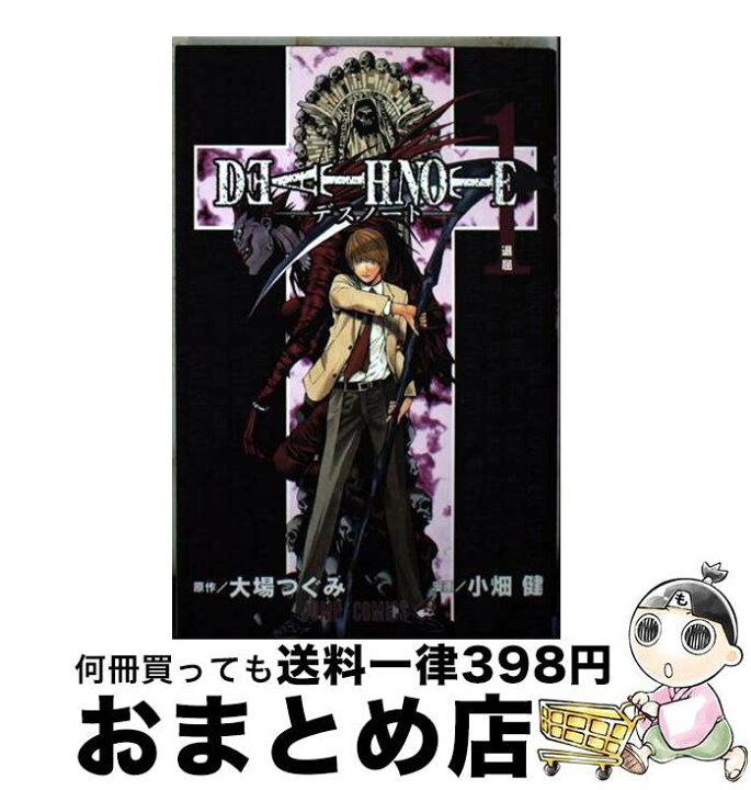 楽天市場】【中古】 DEATH NOTE 1 / 小畑 健 / 集英社 