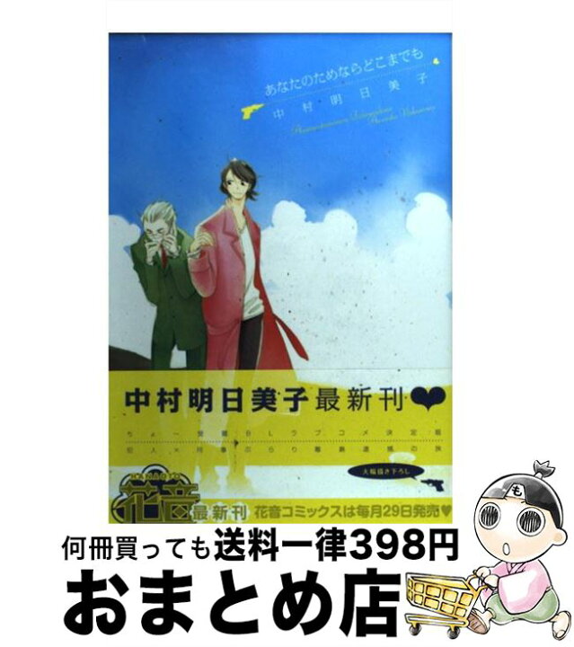 楽天市場 中古 あなたのためならどこまでも 中村 明日美子 芳文社 コミック 宅配便出荷 もったいない本舗 おまとめ店