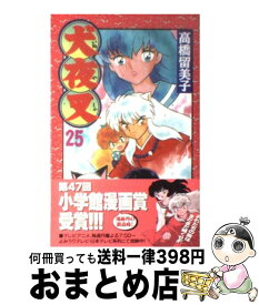 【中古】 犬夜叉 25 高橋留美子 / 高橋 留美子 / 小学館 [コミック]【宅配便出荷】