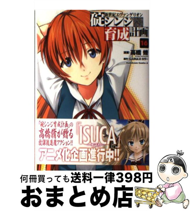 楽天市場 中古 新世紀エヴァンゲリオン碇シンジ育成計画 １６ 高橋 脩 Kadokawa 角川書店 コミック 宅配便出荷 もったいない本舗 おまとめ店