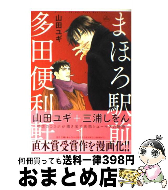 楽天市場 中古 まほろ駅前多田便利軒 1 山田 ユギ 三浦 しをん 白泉社 コミック 宅配便出荷 もったいない本舗 おまとめ店 楽天市場 中古 まほろ駅前多田便利軒 1 山田 ユギ 三浦 しをん 白泉社 コミック 宅配便出荷 もったいない本舗 おまとめ店