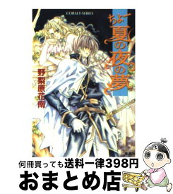 【中古】 ちょー夏の夜の夢 / 野梨原 花南, 宮城 とおこ / 集英社 [文庫]【宅配便出荷】