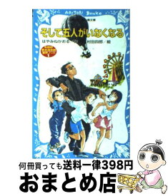 【中古】 そして五人がいなくなる 名探偵夢水清志郎事件ノート / はやみね かおる, 村田 四郎 / 講談社 [新書]【宅配便出荷】