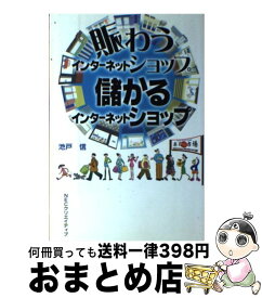 【中古】 賑わうインターネットショップ儲かるインターネットショップ / 池戸 信 / NECメディアプロダクツ [単行本]【宅配便出荷】