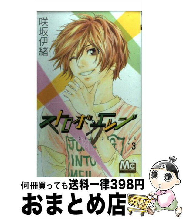 楽天市場 中古 ストロボ エッジ ３ 咲坂 伊緒 集英社 コミック 宅配便出荷 もったいない本舗 おまとめ店