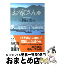 【中古】 お家さん 上巻 / 玉岡 かおる / 新潮社 [文庫]【宅配便出荷】