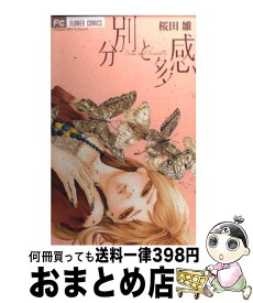 【中古】 分別と多感 / 桜田 雛 / 小学館 [コミック]【宅配便出荷】