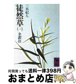 【中古】 徒然草 全訳注 1 / 吉田 兼好, 三木 紀人 / 講談社 [文庫]【宅配便出荷】