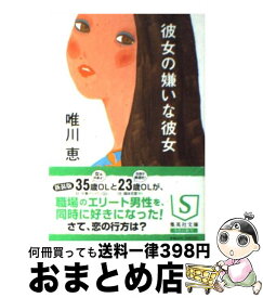 楽天市場 唯川恵彼女の嫌いな彼女の通販