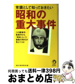 楽天市場 常識として知っておきたい昭和の重大事件の通販