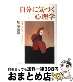楽天市場 自分に気づく心理学 幸せになれる人 なれない人の通販 楽天市場 自分に気づく心理学 幸せになれる人 なれない人の通販